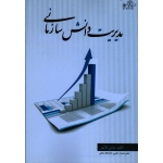 مدیریت دانش سازمانی