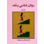 کتاب روان شناسی رشد ، جلد دوم ، حمزه گنجی ، مسعود بابازاده ، نشر ساوالان