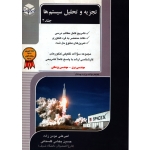 کتاب تجزیه و تحلیل سیستم ها جلد 2 ، مومن زاده ، بخشی گلستانی ، انتشارات راهیان ارشد (#)