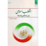 کتاب انقلاب اسلامی ، زمینه ها و پیامدها ، محمدی ، انتشارات معارف