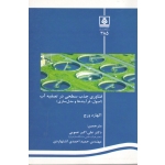 کتاب فناوری جذب سطحی در تصفیه آب ، اصول فرآیندها و مدل سازی ، اکهارد ورچ ، عمویی ، احمدی اشتهاردی ، نشر دانشگاه مازندران
