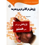 پژوهش در کلاس درس و مدرسه
