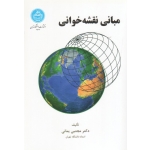 مبانی نقشه خوانی ( مجتبی یمانی / نشر دانشگاه تهران )