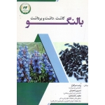 بالنگو ( کاشت، داشت و برداشت | سرافراز - شعبان - رخشنده رو | نشر تاک )
