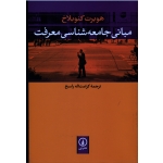 مبانی جامعه شناسی معرفت ( کنوبلاخ ، راسخ ، نشر نی )
