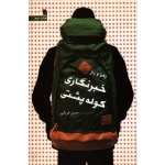 رمز و راز خبر نگاری کوله پشتی