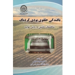 بافندگی حلقوی پودی ـ گردباف ( ساختمان ماشین و روش تولید - لطیفی نشر دانشگاه امیر کبیر )