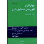 کتاب چهار اثر از فلورانس اسکاول شین ، گیتی خوشدل ، نشر پیکان (#)