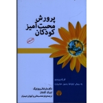 پرورش محبت آمیز کودکان ( مارشال روزنبرگ - اینبال کشتان - نشر اختران )