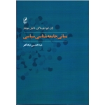 مبانی جامعه شناسی سیاسی ( نیک گهر / نشر آگه )