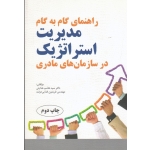 راهنمای گام به گام مدیریت استراتژیک در سازمان های مادری ( هدایتی ، فدایی دولت ، نشر مهکامه )