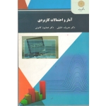 آمار و احتمالات کاربردی ( دست دوم در نو - خلیلی - پیام نور )