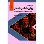 کتاب روان شناسی تحولی 1 ، رشد در گستره زندگی از لقاح تا کودکی ، رابرت فلدمن ، عبداله زاده رافی ، نشر ارجمند