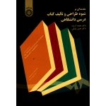 کتاب مقدمه ای بر شیوه طراحی و تالیف کتاب درسی دانشگاهی ، آرمند ، ملکی ، نشر سمت ، کد 1607 (#)