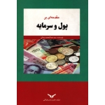 مقدمه ای بر پول و سرمایه ( رضائی - نشر چاپ و نشر بازرگانی )