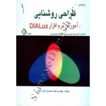 کتاب طراحی روشنایی و آموزش نرم افزار DIALux ،  کاوه احمدیان تازه محله ، انتشارات طراح