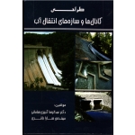 کتاب طراحی کانال ها و سازه هاى انتقال آب ، کبیری سامانی ، باقری ، نشر ارکان دانش