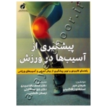 کتاب پیشگیری از آسیب ها در ورزش ( راهنمای کاربردی و نوین پیشگیری از بیش تمرینی و آسیب های ورزشی ) زافاگنینی ، سیدی ، فتاحی ، انتشارت پژوهشگاه تربیت بدنی و علوم ورزشی