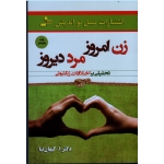 زن امروز ، مرد دیروز ( تحلیلی بر اختلافات زناشویی - کیهان نیا - نشر نسل نواندیش)