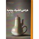 طرح اشیاء روزمره ( دونالد نورمن - نشر کتاب وارش )