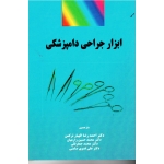 ابزار جراحی دامپزشکی ( الهیار ترکمن - زارعیان-جعفرقلی / نشر مرزدانش)