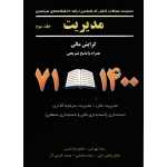 مجموعه سوالات مدیریت کارشناسی ارشد مدیریت جلد سوم ( 1400، 71 - دست دوم در حد نو - تهرانی - نشر نگاه دانش )