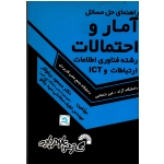 راهنمای حل مسائل آمار و احتمالات ( ویژه رشته های فناوری اطلاعات و ارتباطات و ICT ) ، ( گسترش علوم پایه )