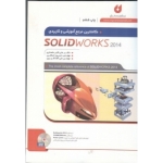 کتاب کاملترین مرجع آموزشی SolidWorks ، اسلامی ، کثیری ، علمداری ، انتشارات نگارنده دانش