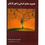 کتاب مدیریت منابع انسانی و امور کارکنان ، دست دوم تمیز ، رضا سید جوادین ، انتشارات نگاه دانش (#)