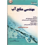 کتاب مهندسی منابع آب ، همراه با پاسخ تشریحی ، نشر شهرآب