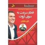 کتاب قطار سرعت به سوی ثروت ، دارن هاردی ، گیتی شهیدی ، انتشارات نسل نواندیش