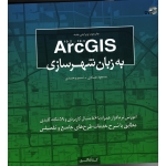 ArcGIS به زبان شهرسازی (آموزش نرم افزار همراه با 86 مثال کاربردی و 59 نکته کلیدی/ عبادى-وحیدی/ نشر کسری )