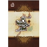 فلسفه تعلیم و تربیت اسلامی ( مصباح یزدی /  نشر مدرسه)