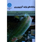 سامانه های تولید آبزی پروری ( تیدول ، طاهری میر قائد- ابراهیم زاده ، نشر دانشگاه تهران )