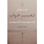 کتاب تعبیر خواب (  از سومر تا فروید ) ، کرامت موللی ، انتشارات نی