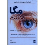 مگا خلاقیت ( 5 گام تا همچون نابغه اندیشیدن) ( آندره جی. الینیکف/ شیخ زاده /نشر رسا)