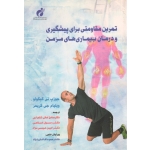 تمرین مقاومتی برای پیشگیری و درمان بیماری های مزمن ( تی کیکولو / جی کریمر / شلمزادی / اسلامی / عیسی نژاد / پژوهشگاه تربیت بدنی و علوم ورزشی )