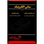 مبانی الکترونیک ( گسترش علوم پایه )