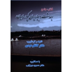 کتاب جامع بهداشت و بیماریهای کپور ماهیان(عبدی/نشر پرتو واقعه)