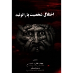 اختلال شخصیت پارانوئید