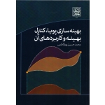 کتاب بهینه سازی پویا کنترل و بهینه و کاربردهای آن ، محمد حسین پور کاظمی ، انتشارات دانشگاه شهید بهشتی