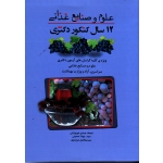 12 سال کنکور دکتری علوم و صنایع غذایی (نوروزانی -حسینی -موسوی / نشر وزین مهر )