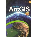 راهنمای کاربردی Arc GIS 10 ( دست دوم تمیز - سنجری - انتشارات عابد )