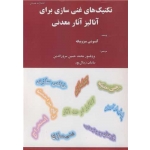 کتاب تکنیک های غنی سازی برای آنالیز آثار معدنی ، آتسوشی میزوییکه ، سرورالدین ، زینال پور ، انتشارات عمیدی