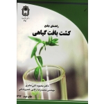 راهنمای جامع کشت بافت گیاهی ( اثنی عشری - خسروشاهی | نشر دانشگاه بوعلی سینا )