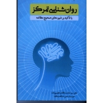 روان شناسی تمرکز ( با تاکید بر شیوه های صحیح مطالعه ، مرتضوی زاده ، نشر آییژ) (بیران)