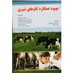 بهبود عملکرد گاوهای شیری ( ریسکو - ملندز - خوروش - بهرامی یکدانگی - نشر ارکان دانش )