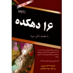 کتاب 16 دهکده MBTI ، نوروزی ، نشر آقای کتاب (#)