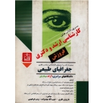 مجموعه نکات و آزمونهای کارشناسی ارشد و دکتری جغرافیای طبیعی (ظفری-مهدیزاده-ابراهیمی / نشر فروزش)