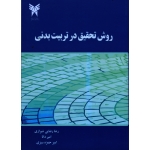 روش تحقیق در تربیت بدنی